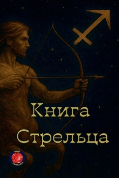 Paperback Книга Стрельца [Russian] Book