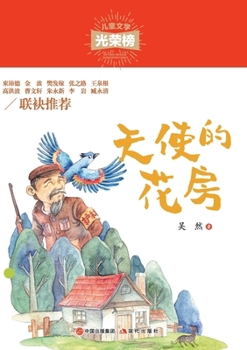Paperback 天使的花房 [Chinese] Book