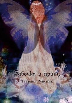 Paperback Бабочка и принц [Russian] Book