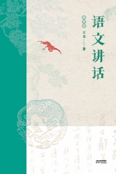 Paperback 语文讲话：插图版Chinese speech: illustrated version [Chinese] Book