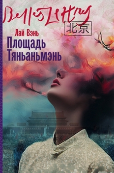 Hardcover Площадь Тяньаньмэнь (Tiananmen Square) [Russian] Book