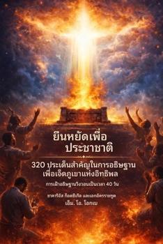 Paperback ยืนหยัดเพื่อประชาชาติ: 3 [Thai] Book