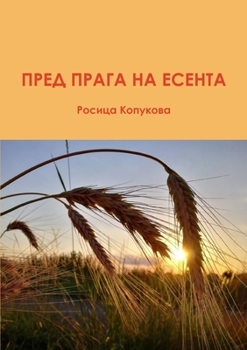 Paperback Pred Praga na Esenta [Bulgarian] Book