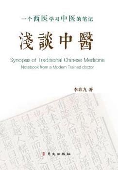 Hardcover 浅谈中医 一个西医学习中医的笔记 精装版: Sy Book