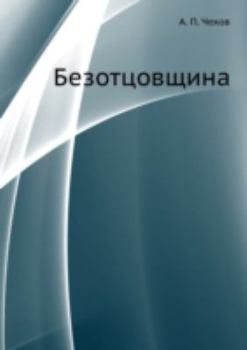 Paperback Безотцовщина [Russian] Book