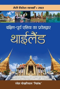 Dakshin-Poorva Asia Ka Praveshdwar Thailand (Hindi Edition)
