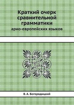 Paperback Краткий очерк сравнител& [Russian] Book