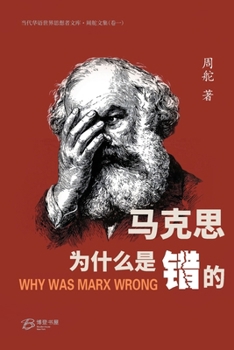 Paperback 马克思为什么是错的: Why was Marx Wrong [Chinese] Book