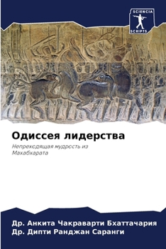Paperback Одиссея лидерства [Russian] Book