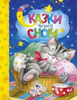 Hardcover Skazki pered snom [Russian] Book