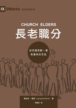 Paperback 長老職分（繁體中文版）Church Elders (Traditional Chinese Edition): How to Shepherd G [Chinese] Book