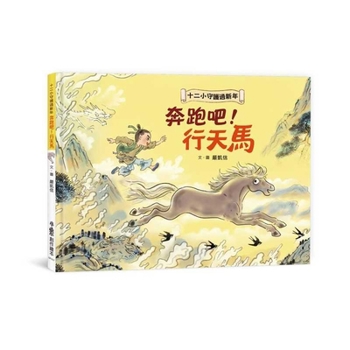 Twelve Little Guardians Celebrate the New Year - Run, Pegasus! (Chinese Edition)