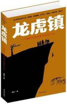 Paperback Longhu town - a Xiangxi bandits true legend life (Chinese Edition) [Chinese] Book