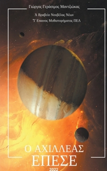 Paperback Ο Αχιλλέας Έπεσε [Greek] Book