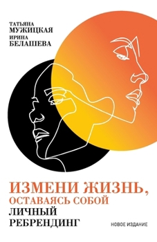 Paperback Измени жизнь, оставаясь с [Russian] Book
