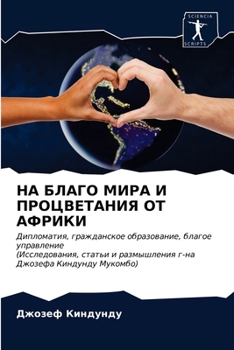 НА БЛАГО МИРА И ПРОЦВЕТАН