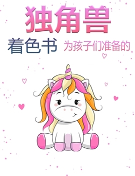 女孩的独角兽魔法着色书: ... ...