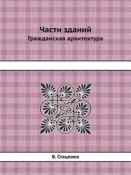 Paperback Части зданий: Гражданска [Russian] Book