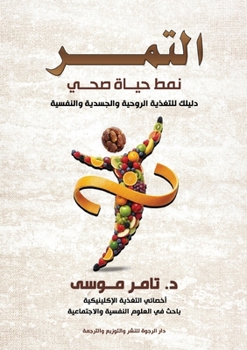 Paperback التمر: نمط حياة صحي [Arabic] Book