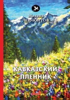 Paperback &#1050;&#1072;&#1074;&#1082;&#1072;&#1079;&#1089;&#1082;&#1080;&#1081; &#1087;&#1083;&#1077;&#1085;&#1085;&#1080;&#1082; [Russian] Book