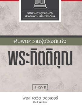 Paperback &#3588;&#3657;&#3609;&#3614;&#3610;&#3588;&#3623;&#3634;&#3617;&#3619;&#3640;&#3656;&#3591;&#3650;&#3619;&#3592;&#3609;&#3660;&#3649;&#3627;&#3656;&#3 [Thai] Book