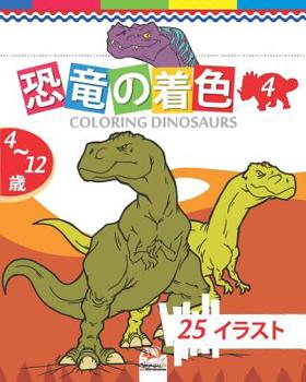 恐竜の着色 - coloring dinosaurs 4: 4から12歳の子供の& - 25図 - 第4巻