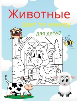 Paperback Животные Цвет по номеру д [Russian] Book