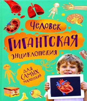 Hardcover Chelovek. Gigantskaya enciklopediya dlya samih malenkih [Russian] Book