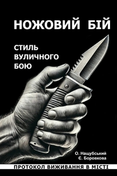 Paperback Ножовий бій. Стиль вуличн [Ukrainian] Book
