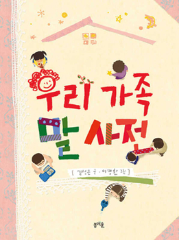 Hardcover Word Dictionary of My Family [Korean] Book