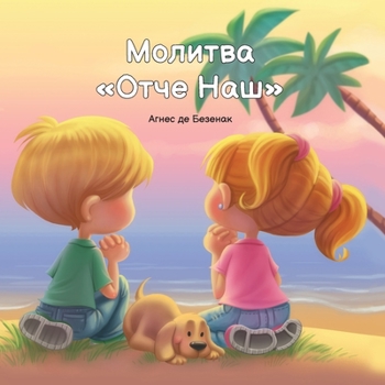 Paperback Молитва Отче Наш [Russian] [Large Print] Book