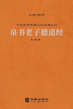 帛书老子德道经 Mawangdui Silk Texts: De Dao Jing