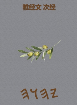 Hardcover 雅经文 次经 [Chinese] Book