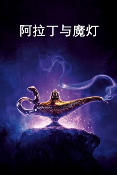 Paperback 阿拉丁与魔灯: Aladdin and the Magic Lamp, Chinese edition [Chinese] Book