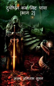 Paperback Duryodhan Kab Mit Paya [Hindi] Book