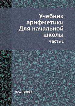 Paperback &#1059;&#1095;&#1077;&#1073;&#1085;&#1080;&#1082; &#1072;&#1088;&#1080;&#1092;&#1084;&#1077;&#1090;&#1080;&#1082;&#1080;. &#1044;&#1083;&#1103; &#1085 [Russian] Book