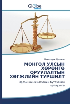 Paperback МОНГОЛ УЛСЫН ХӨРӨНГӨ ОРУ [Kazakh] Book