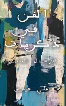 Paperback الفن في ذكريات [Arabic] Book