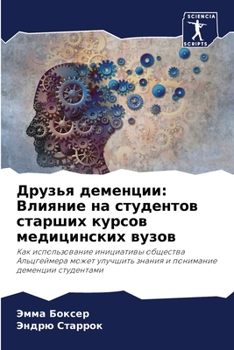 Paperback Друзья деменции: Влияние [Russian] Book