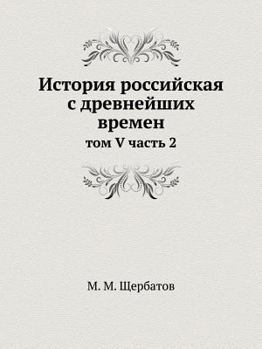 История российская с древнейших времен: том V часть 2