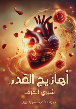 Paperback أهازيج القدر [Arabic] Book