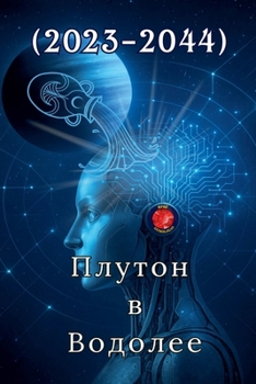 Paperback Плутон в Водолее (2023-2044) [Russian] Book