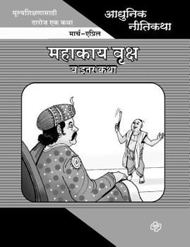 Paperback Adhunik Niti Katha: Mahakay Vruksh ani Itar Katha [Marathi] Book