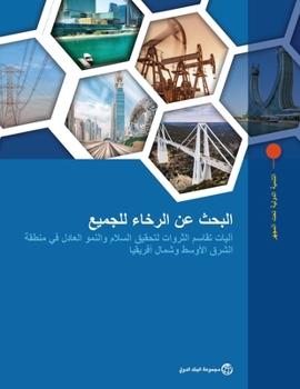 Prosperity Unearthed: Wealth-Sharing Mechanisms for Peace and Equitable Growth in the Middle East and North Africa (Arabic Edition)