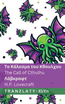 Paperback Το Κάλεσμα του Κθουλχου / The Call of Cthulhu: Tra [Greek] Book