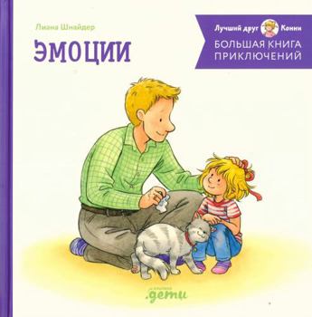 Hardcover Bolshaya kniga priklyuchenij Konni. Emocii [Russian] Book