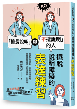 Paperback People Who Excel at Explaining vs. Those Who Struggle: Communication Exercises to Overcome Explanation Barriers [Chinese] Book