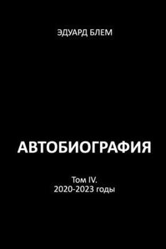Paperback Avtobiografiya. Tom IV [Russian] Book
