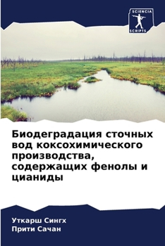 Paperback Биодеградация сточных в& [Russian] Book