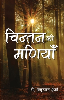 Chintan Ki Maniya (चिन्तन की मणियाँ)